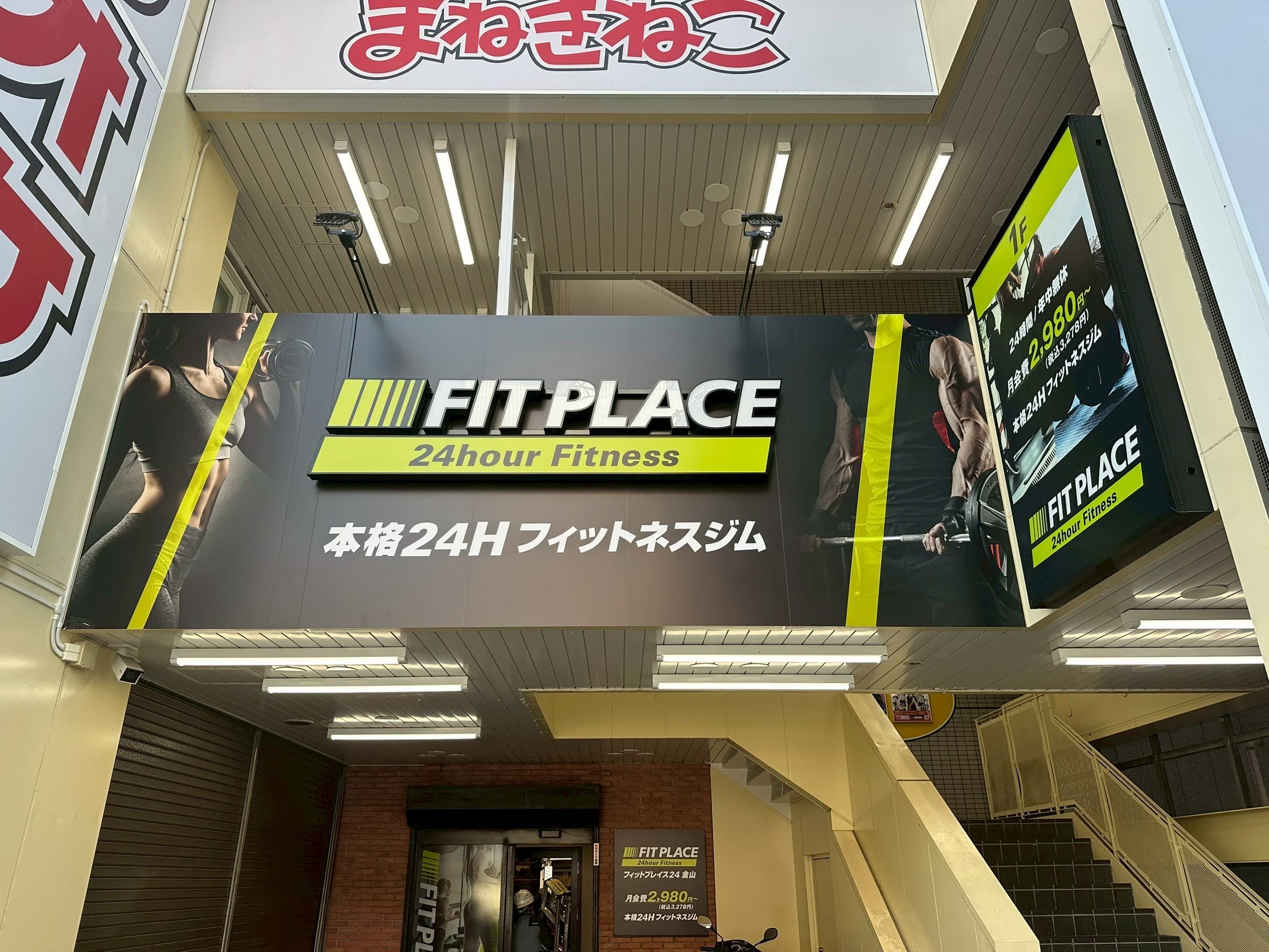 FIT PLACE24 金山店