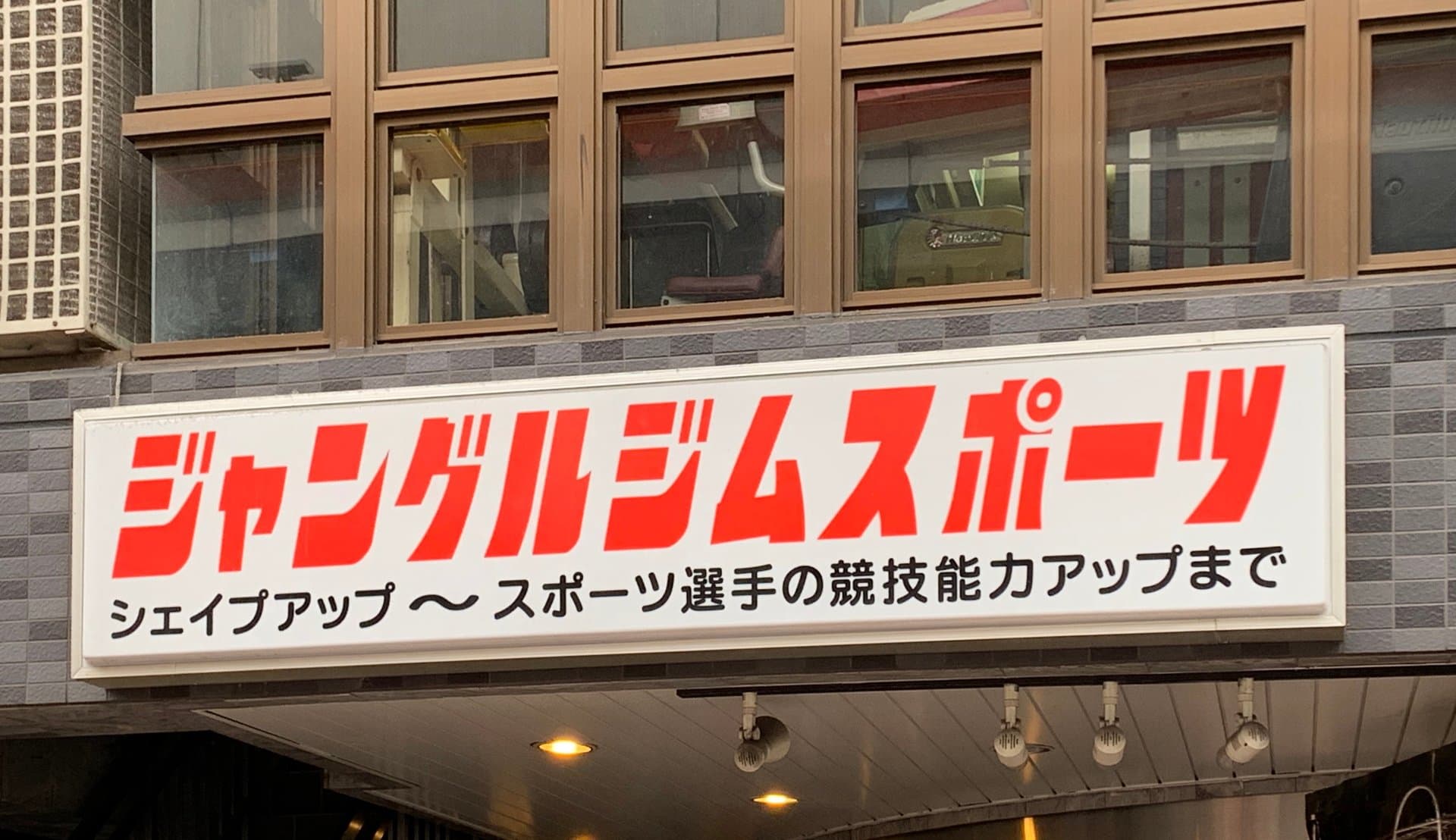 ジャングルジムスポーツ