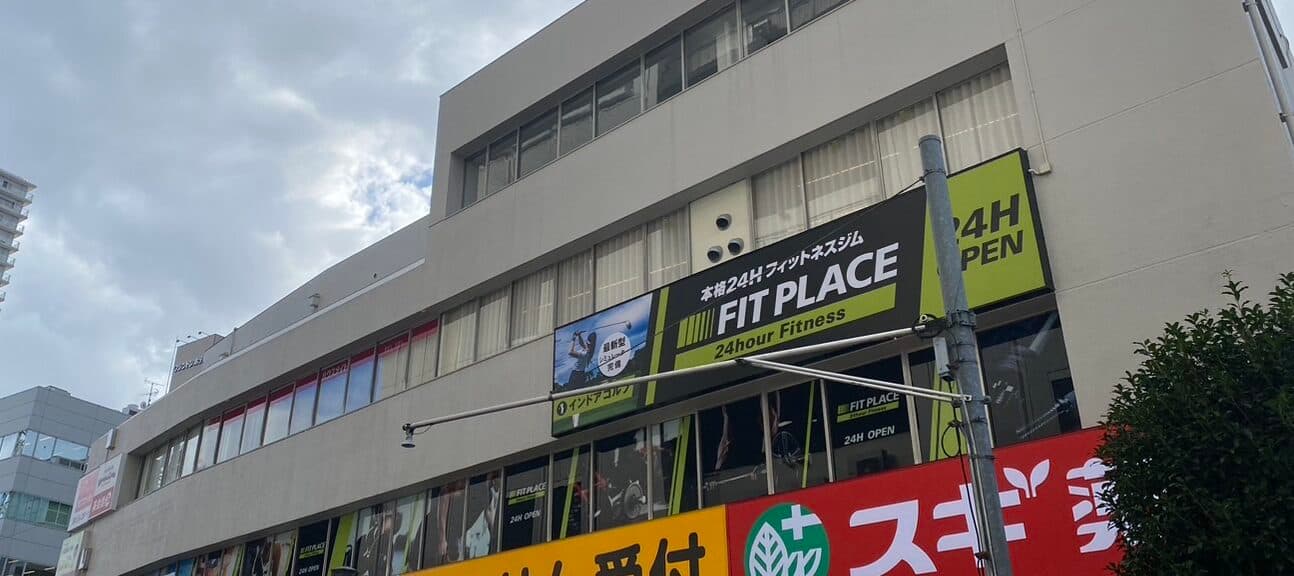 FIT PLACE24 浦和店