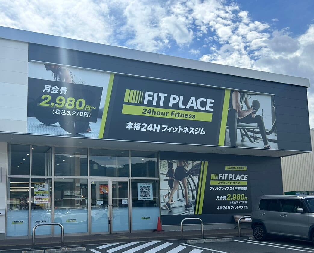 FIT PLACE24 甲府向町店