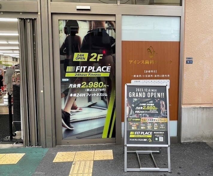 FIT PLACE24 蓮根店