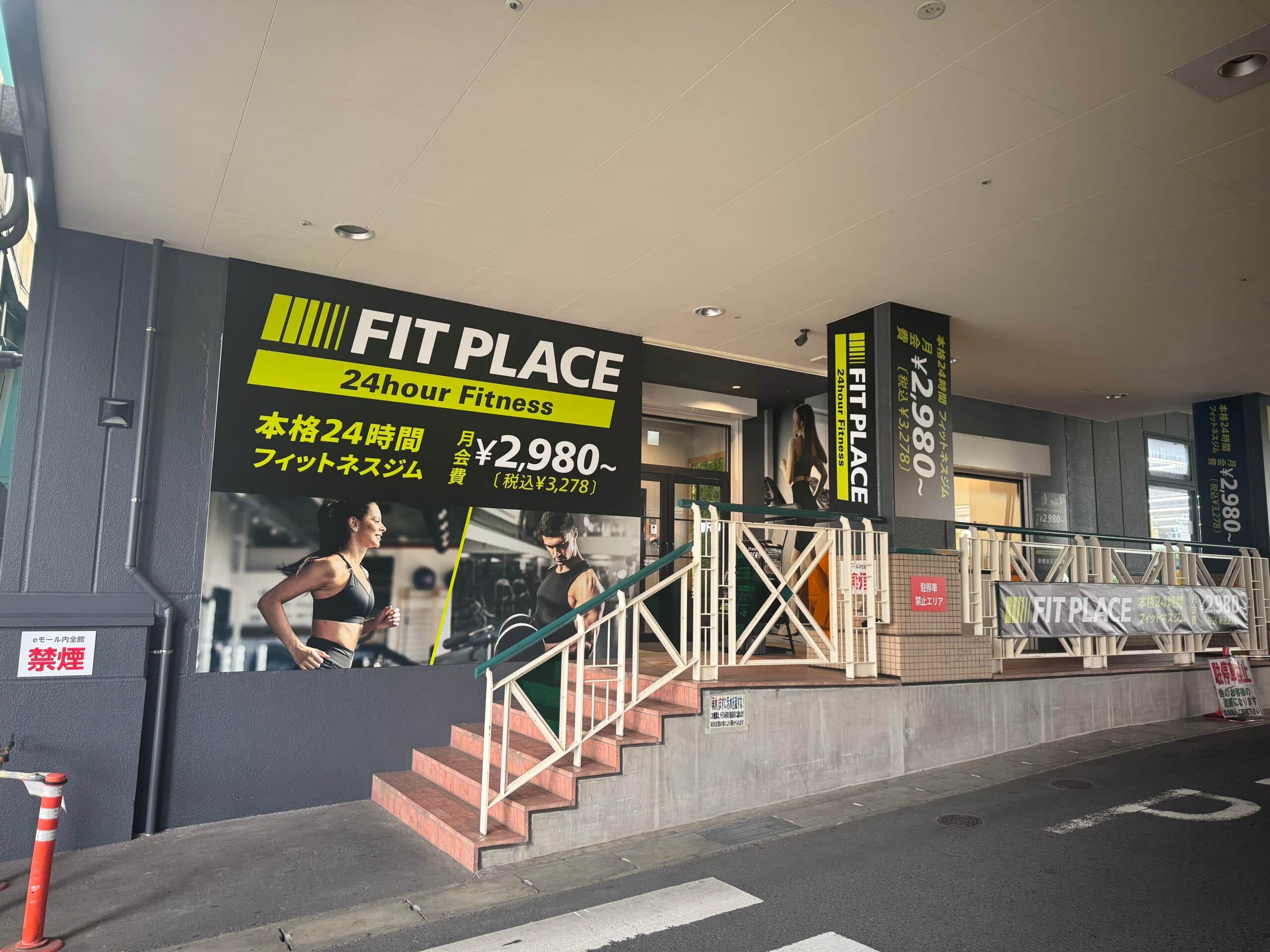 FIT PLACE24 三ツ境店